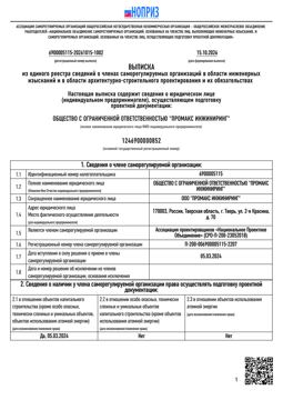 Выписка из реестра СРО